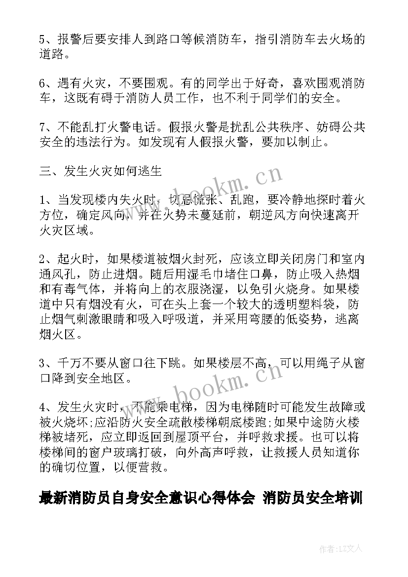 最新消防员自身安全意识心得体会 消防员安全培训心得体会(汇总5篇)