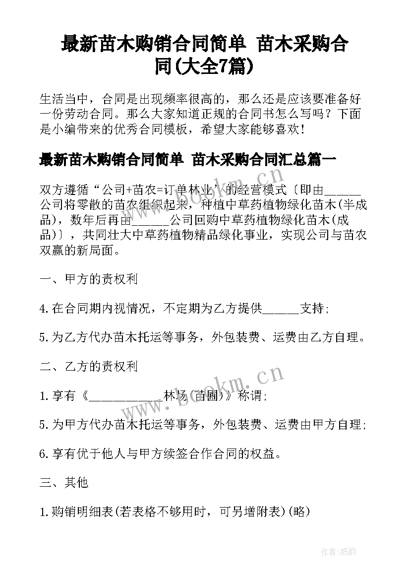 最新苗木购销合同简单 苗木采购合同(大全7篇)