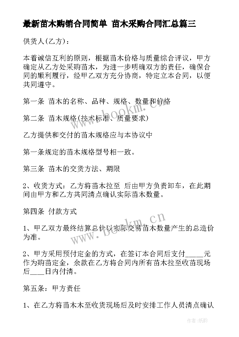 最新苗木购销合同简单 苗木采购合同(大全7篇)