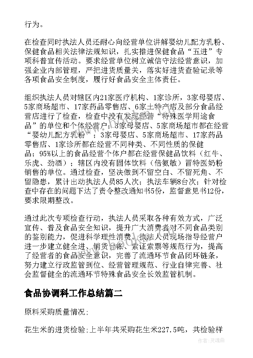 2023年食品协调科工作总结(模板10篇)