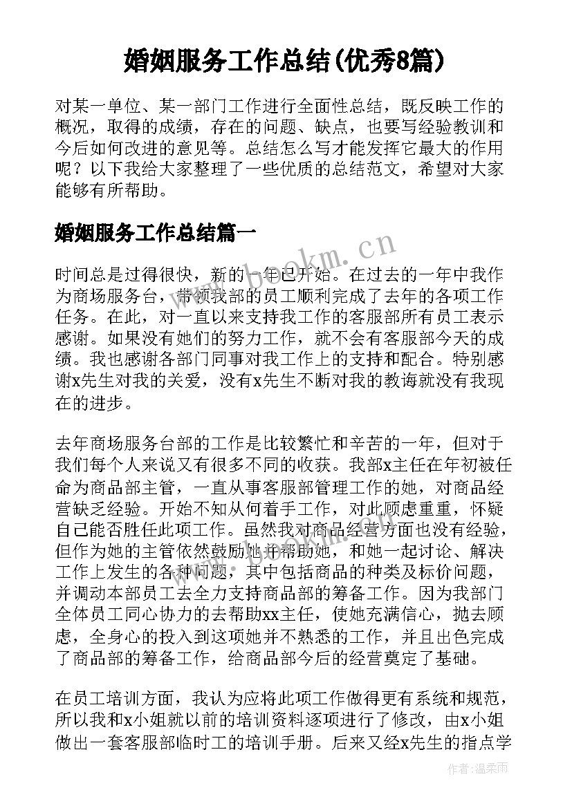 婚姻服务工作总结(优秀8篇)