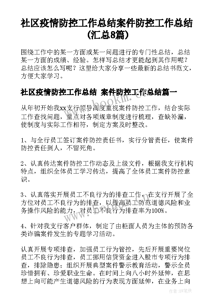 社区疫情防控工作总结 案件防控工作总结(汇总8篇)