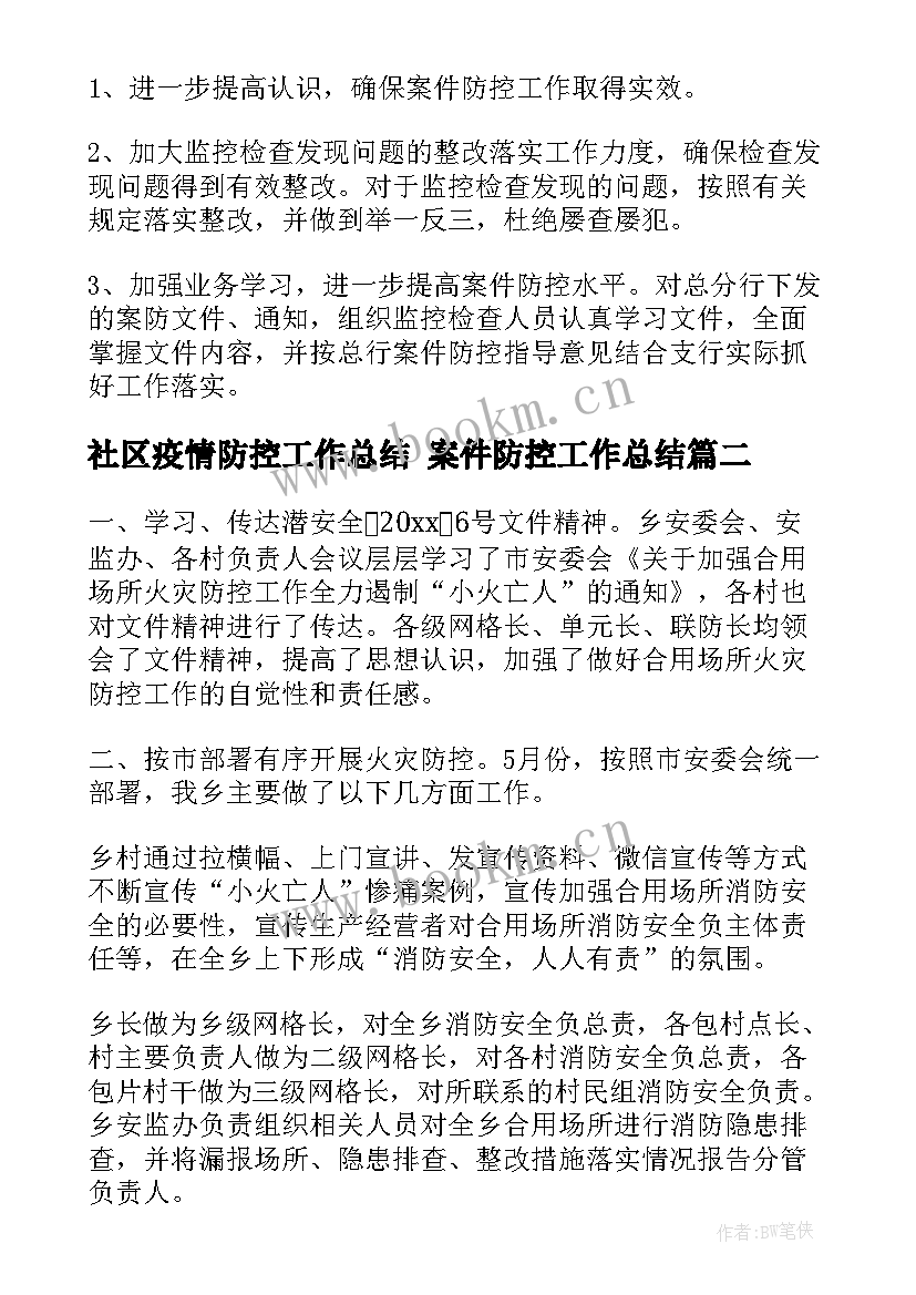 社区疫情防控工作总结 案件防控工作总结(汇总8篇)