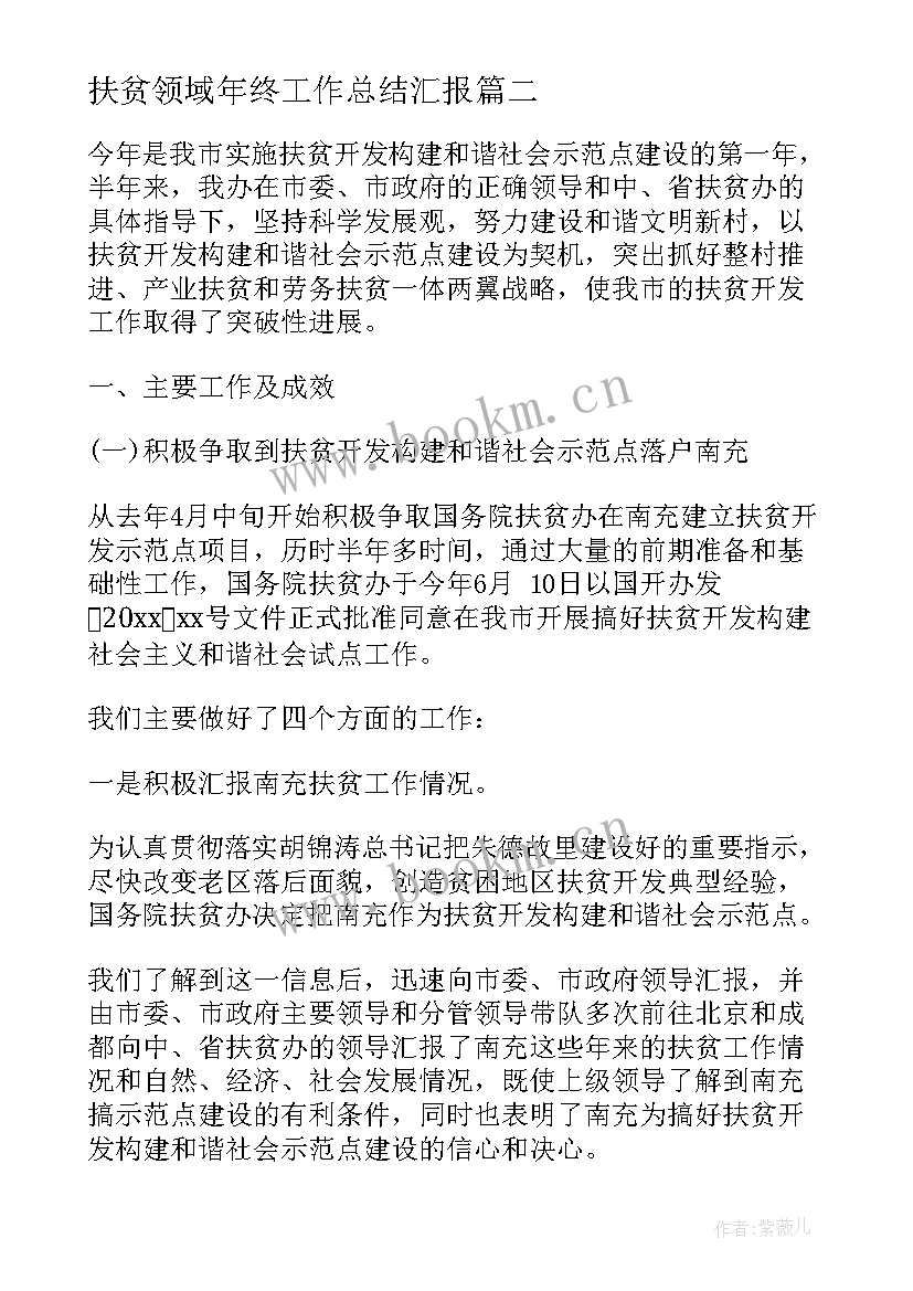 2023年扶贫领域年终工作总结汇报(大全5篇)