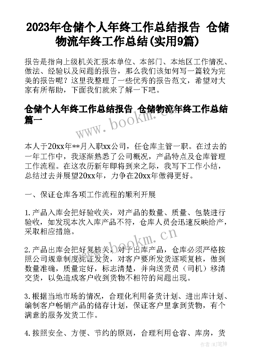 2023年仓储个人年终工作总结报告 仓储物流年终工作总结(实用9篇)