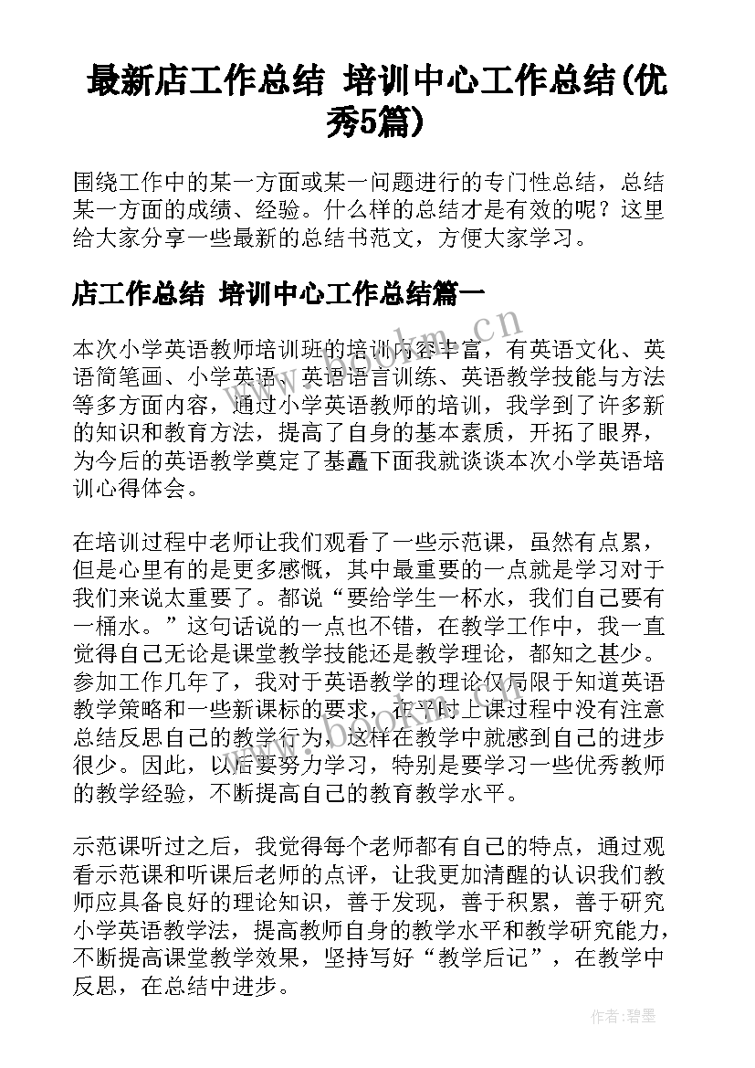 最新店工作总结 培训中心工作总结(优秀5篇)