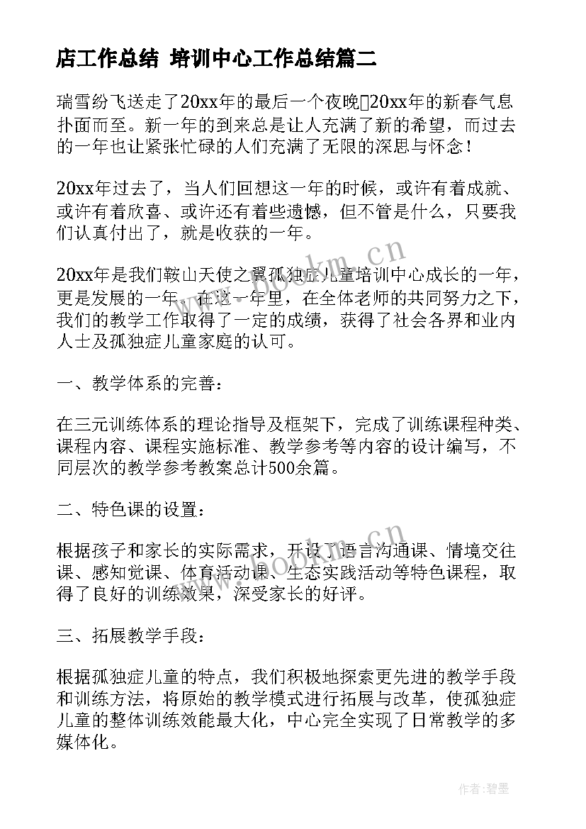 最新店工作总结 培训中心工作总结(优秀5篇)