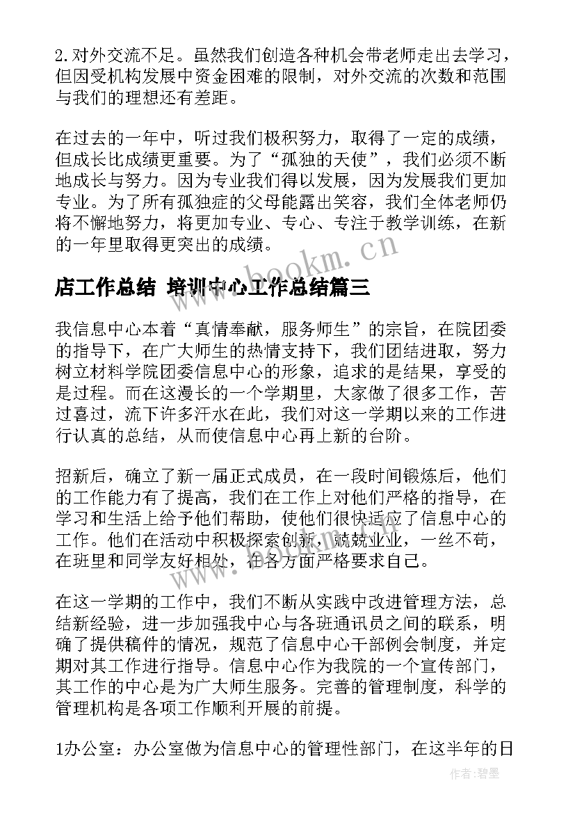 最新店工作总结 培训中心工作总结(优秀5篇)