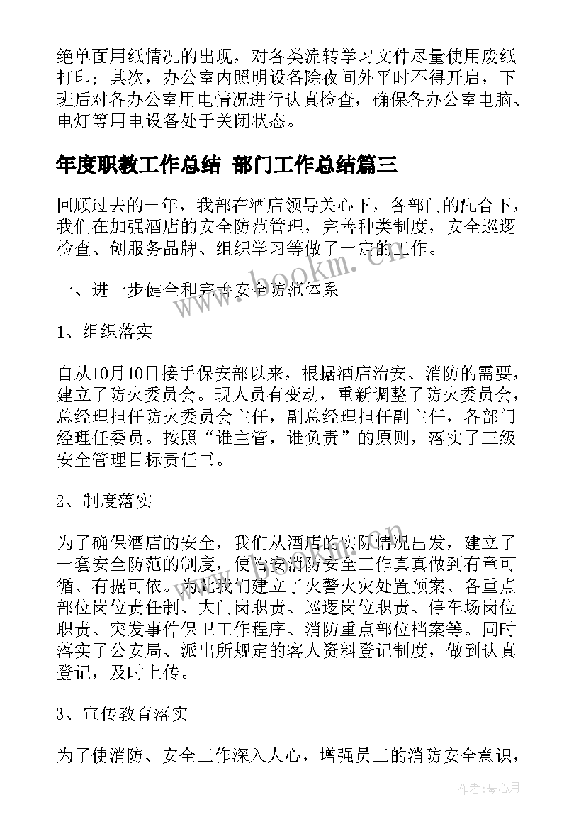 最新年度职教工作总结 部门工作总结(精选9篇)