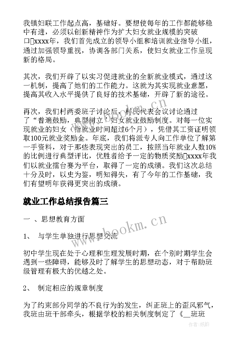 2023年就业工作总结报告(精选7篇)