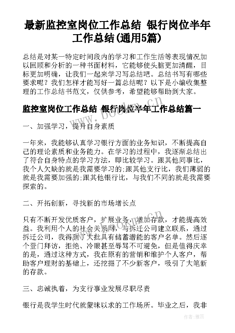 最新监控室岗位工作总结 银行岗位半年工作总结(通用5篇)