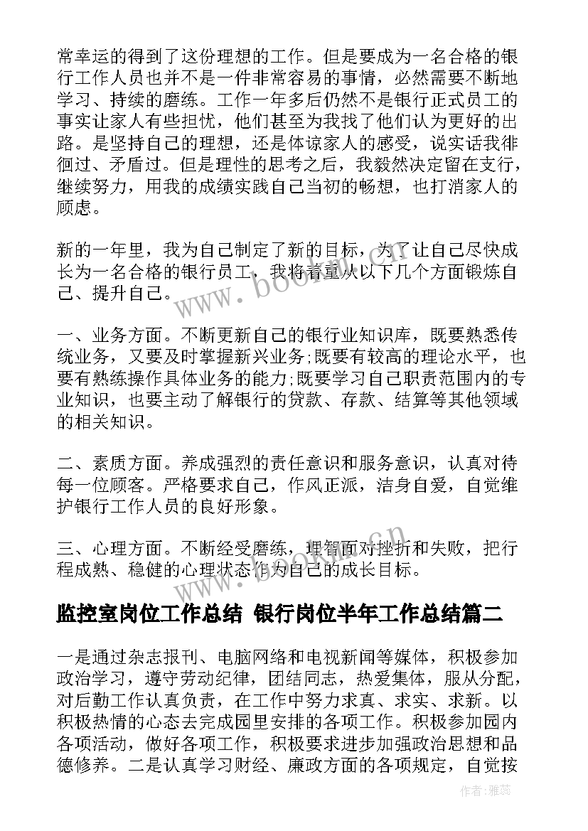 最新监控室岗位工作总结 银行岗位半年工作总结(通用5篇)