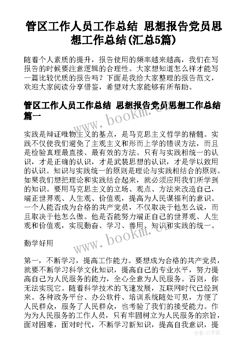 管区工作人员工作总结 思想报告党员思想工作总结(汇总5篇)