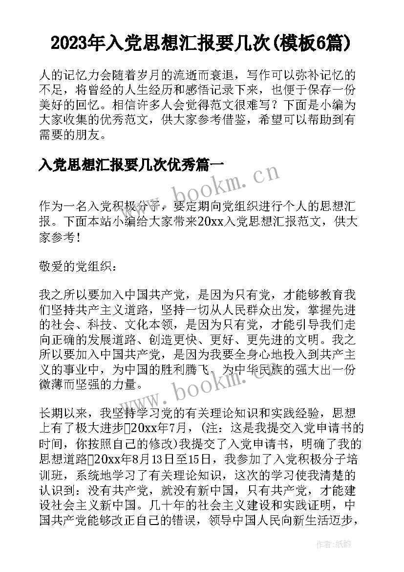 2023年入党思想汇报要几次(模板6篇)