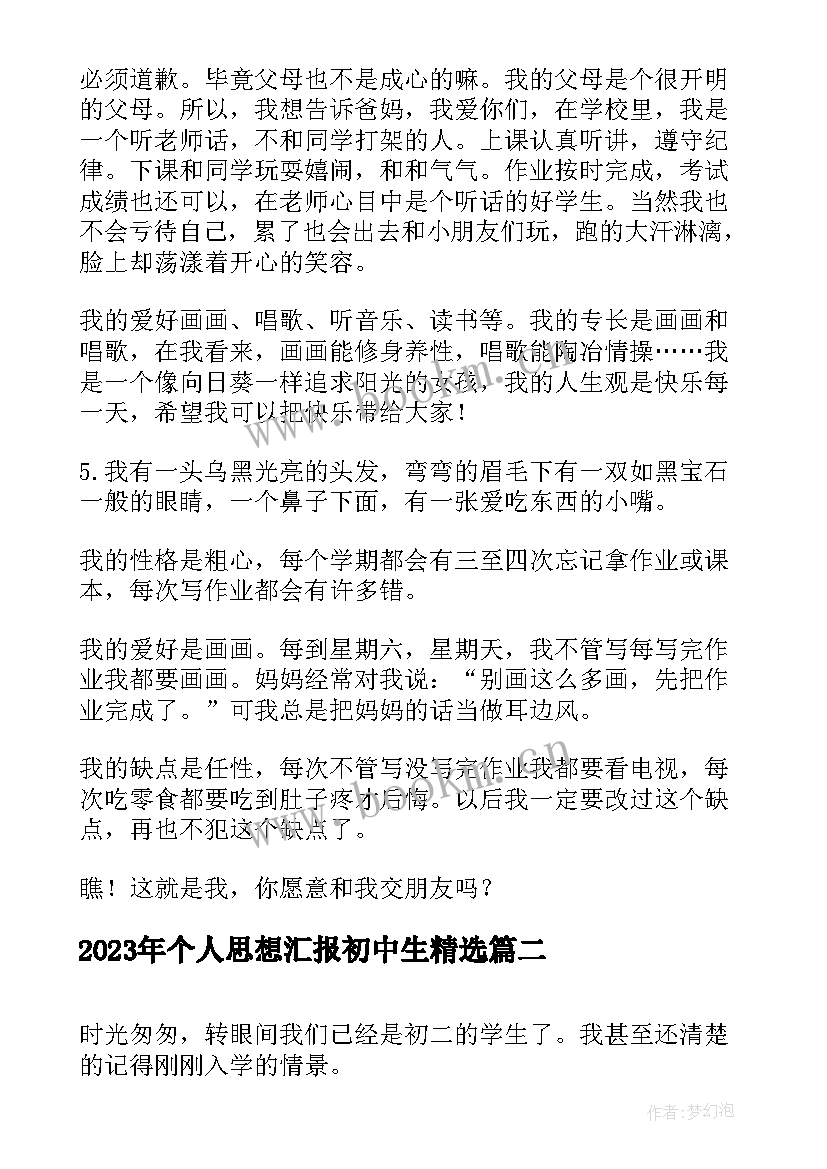 2023年个人思想汇报初中生(优秀10篇)