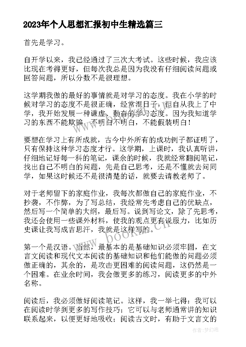 2023年个人思想汇报初中生(优秀10篇)