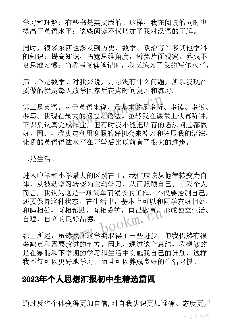 2023年个人思想汇报初中生(优秀10篇)