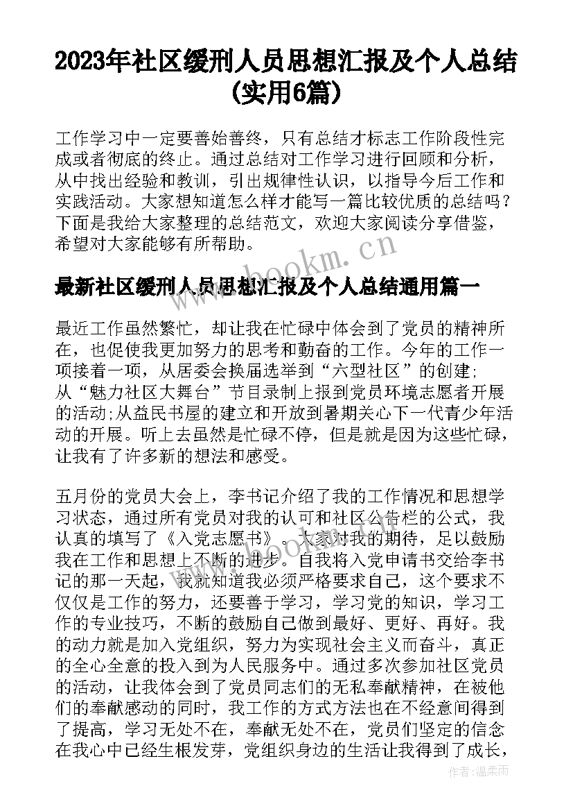 2023年社区缓刑人员思想汇报及个人总结(实用6篇)