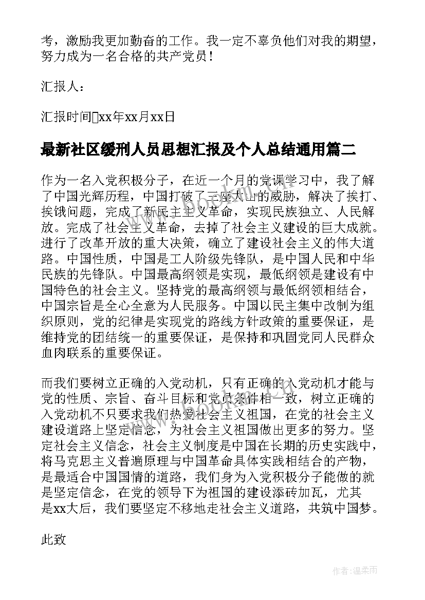 2023年社区缓刑人员思想汇报及个人总结(实用6篇)