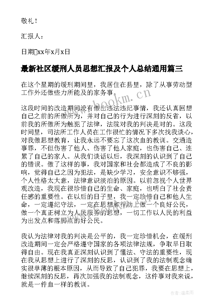 2023年社区缓刑人员思想汇报及个人总结(实用6篇)