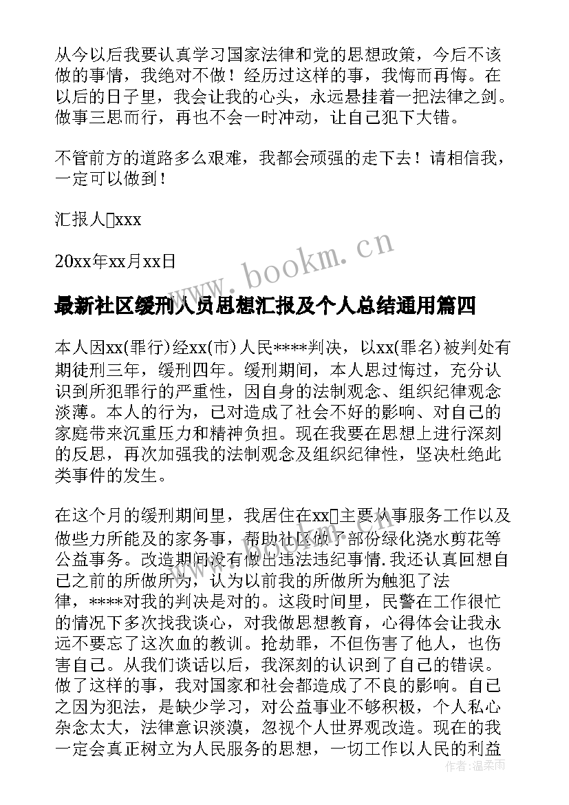 2023年社区缓刑人员思想汇报及个人总结(实用6篇)