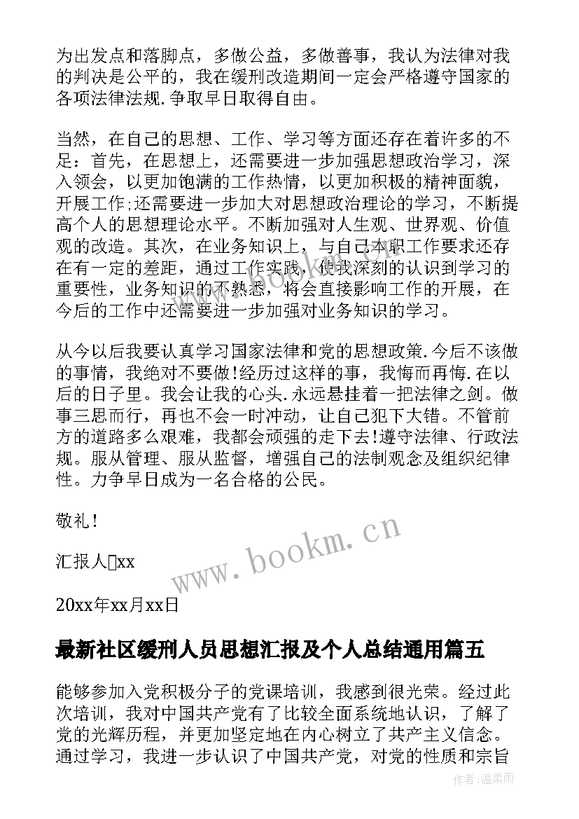 2023年社区缓刑人员思想汇报及个人总结(实用6篇)