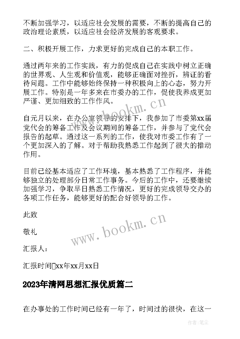 最新清网思想汇报(汇总8篇)