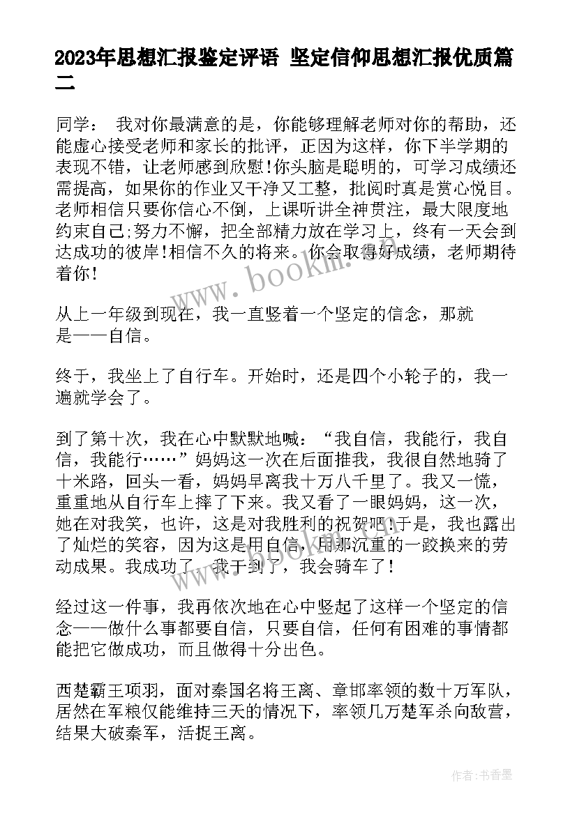 思想汇报鉴定评语 坚定信仰思想汇报(通用8篇)