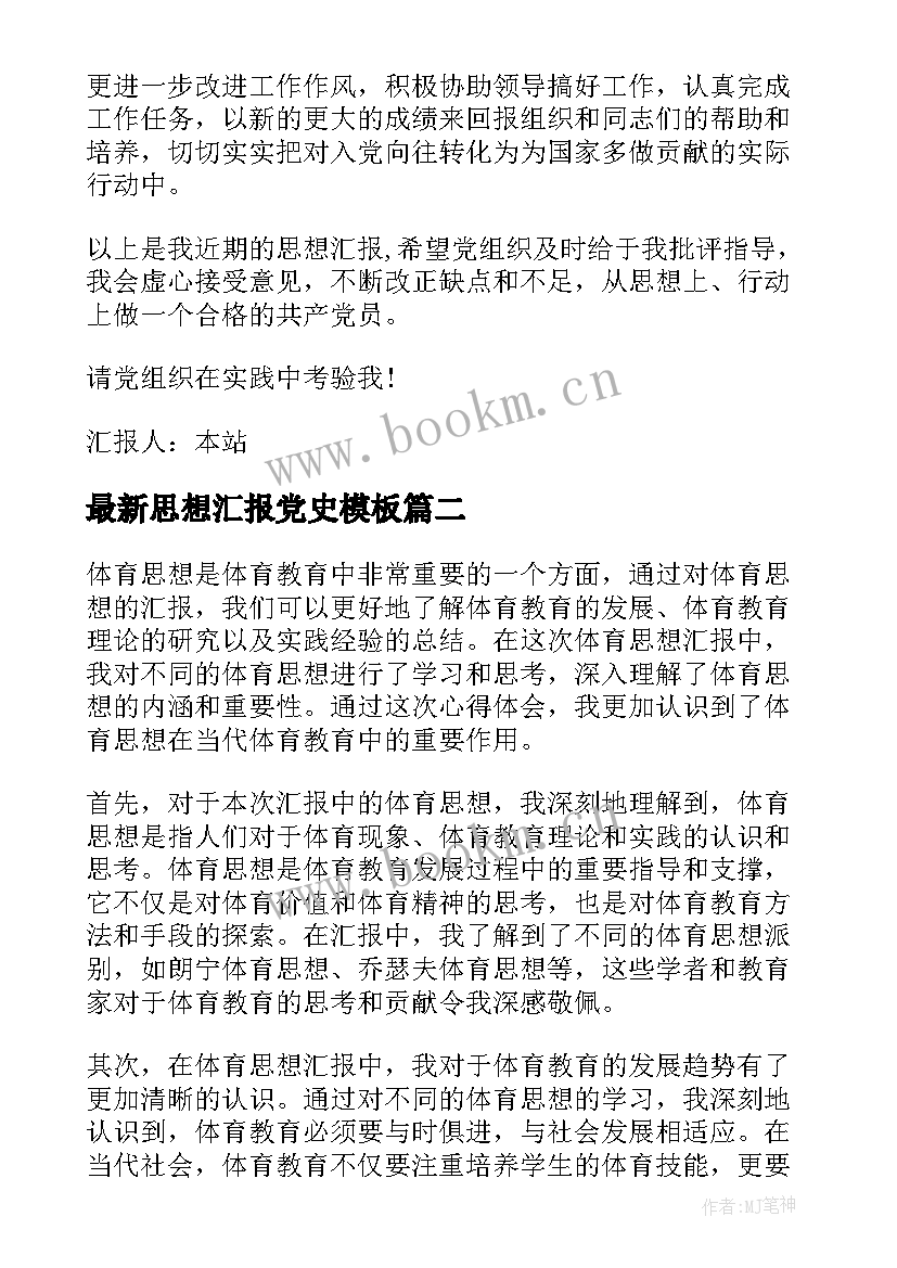 2023年思想汇报党史(通用9篇)