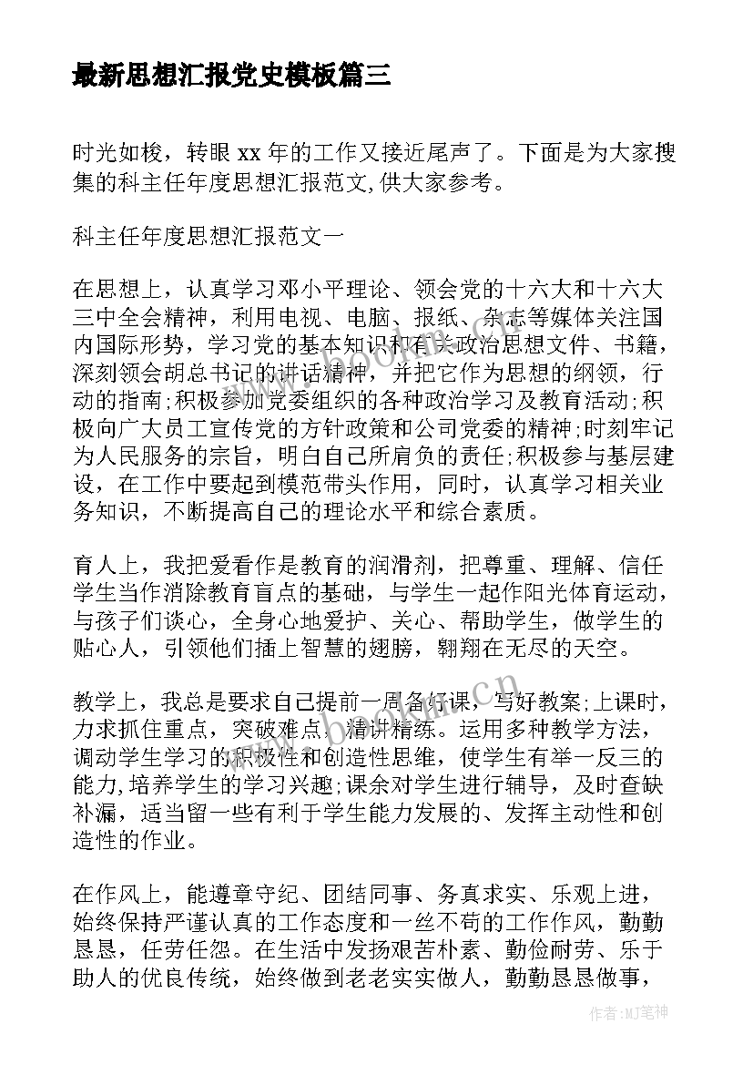 2023年思想汇报党史(通用9篇)