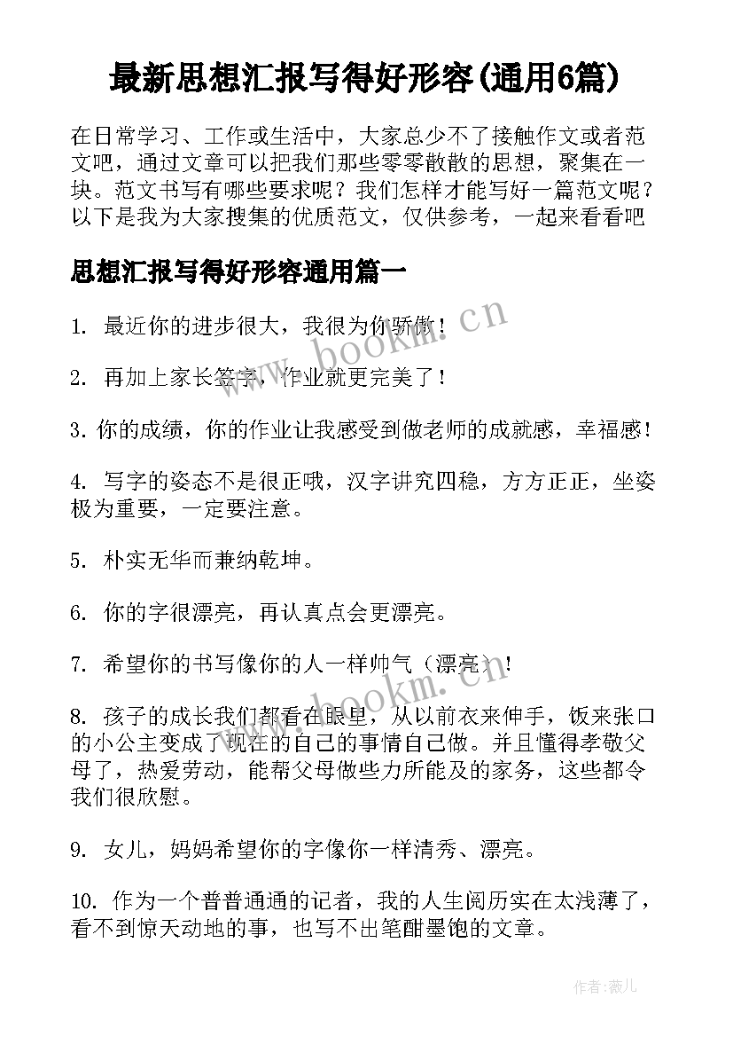 最新思想汇报写得好形容(通用6篇)