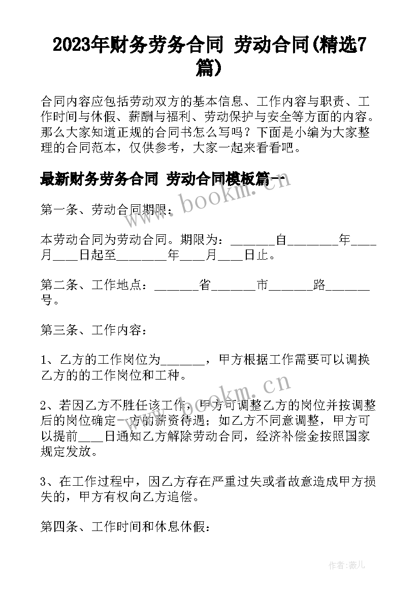 2023年财务劳务合同 劳动合同(精选7篇)