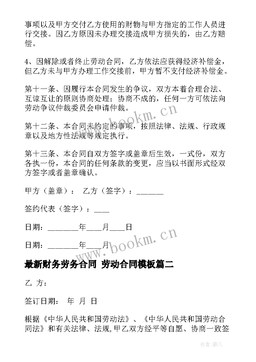 2023年财务劳务合同 劳动合同(精选7篇)