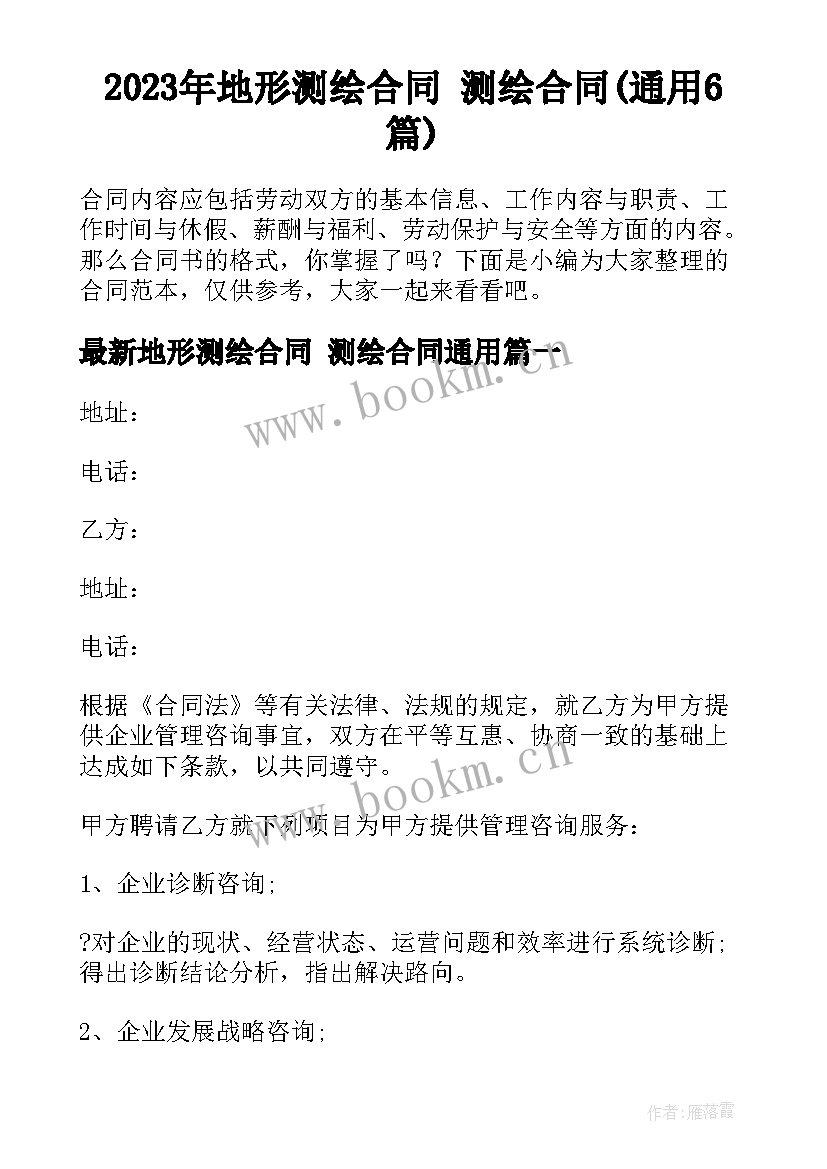 2023年地形测绘合同 测绘合同(通用6篇)