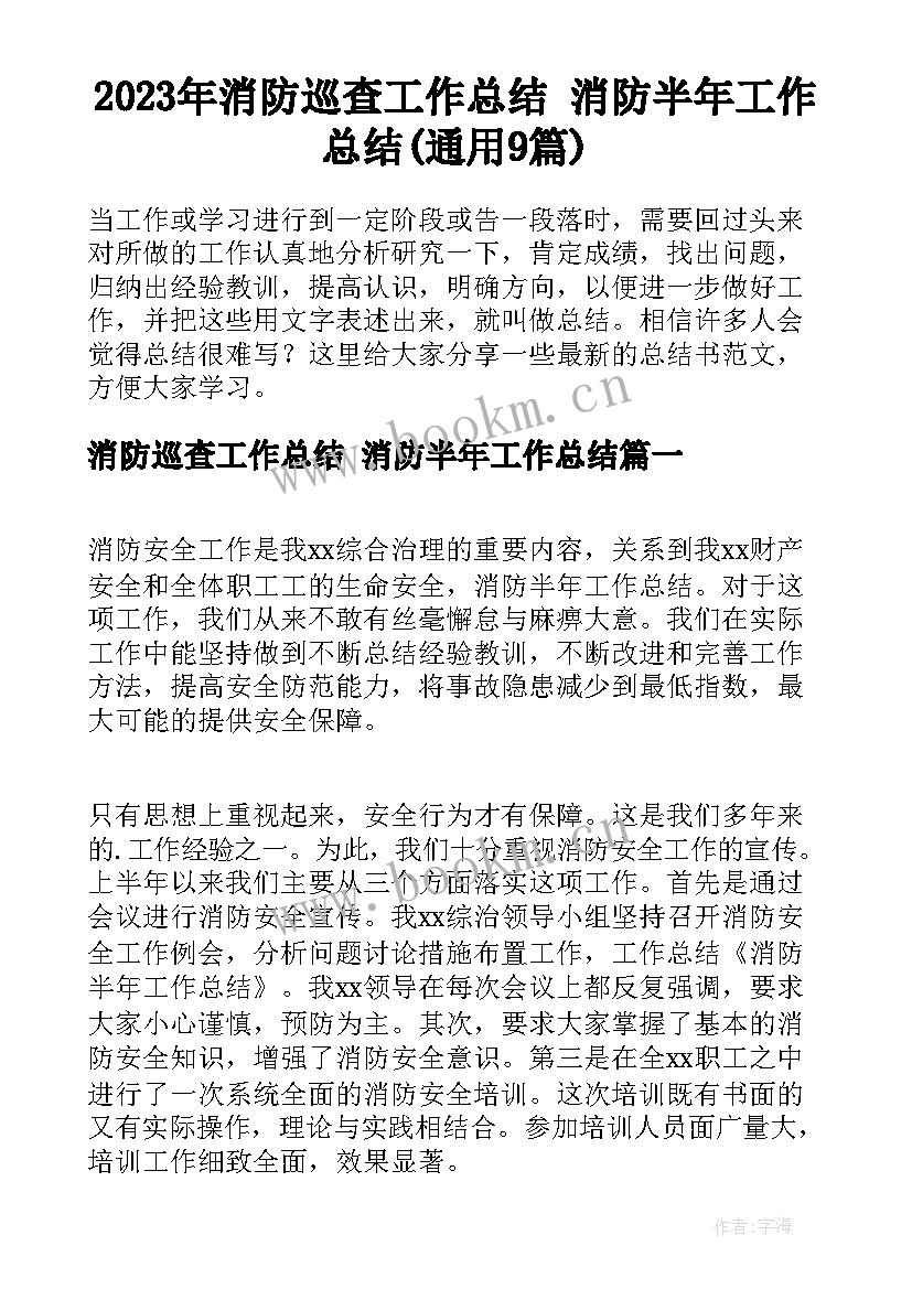 2023年消防巡查工作总结 消防半年工作总结(通用9篇)