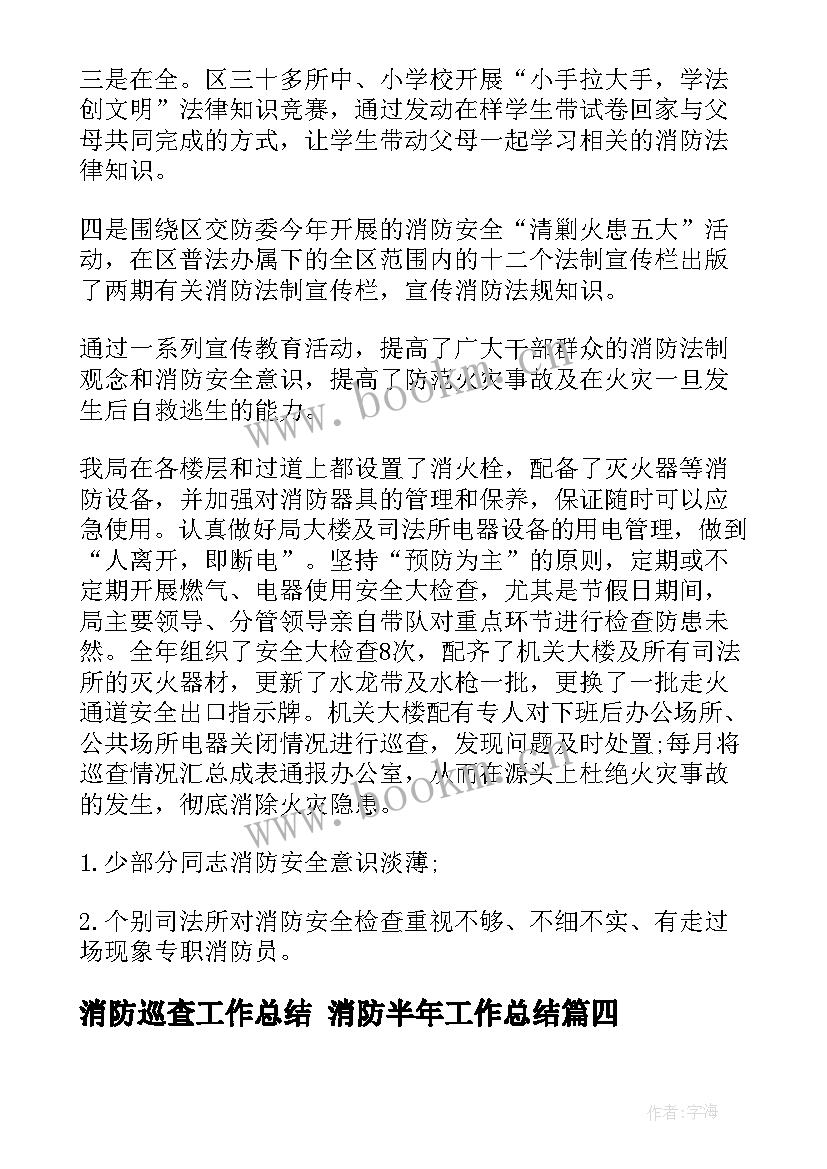 2023年消防巡查工作总结 消防半年工作总结(通用9篇)