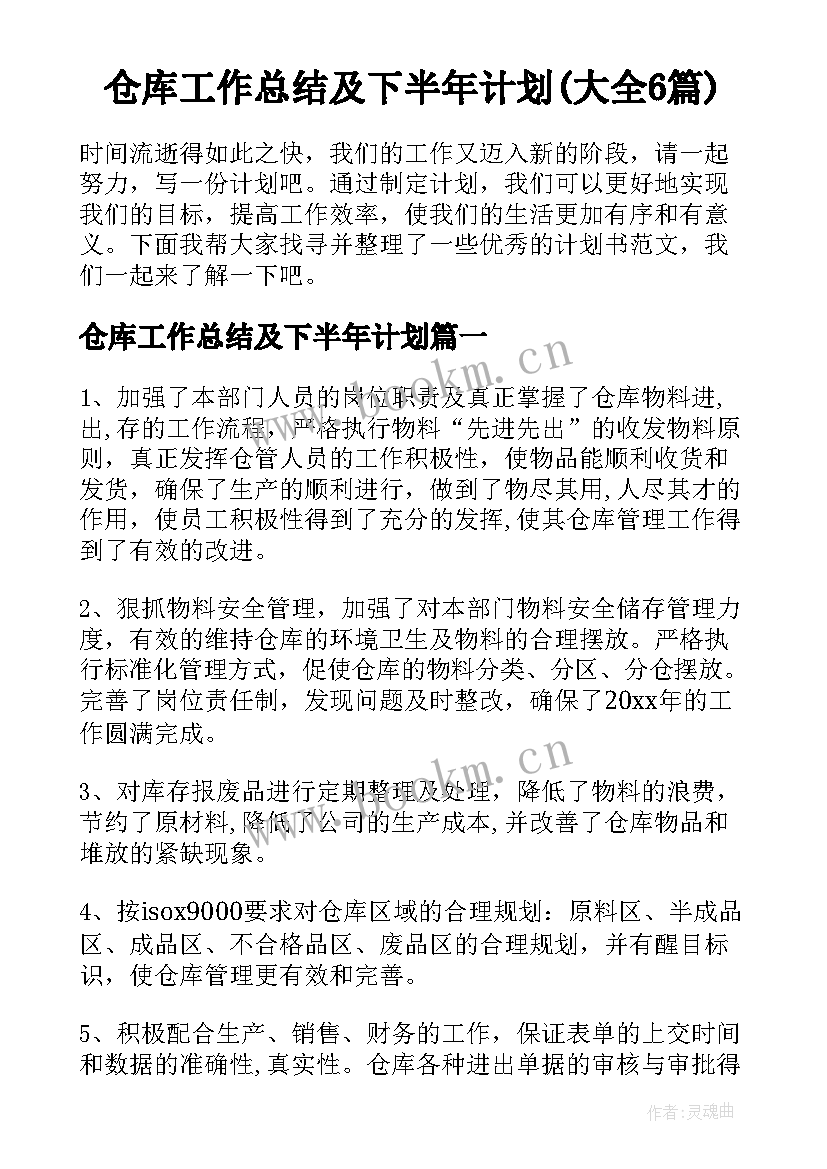 仓库工作总结及下半年计划(大全6篇)