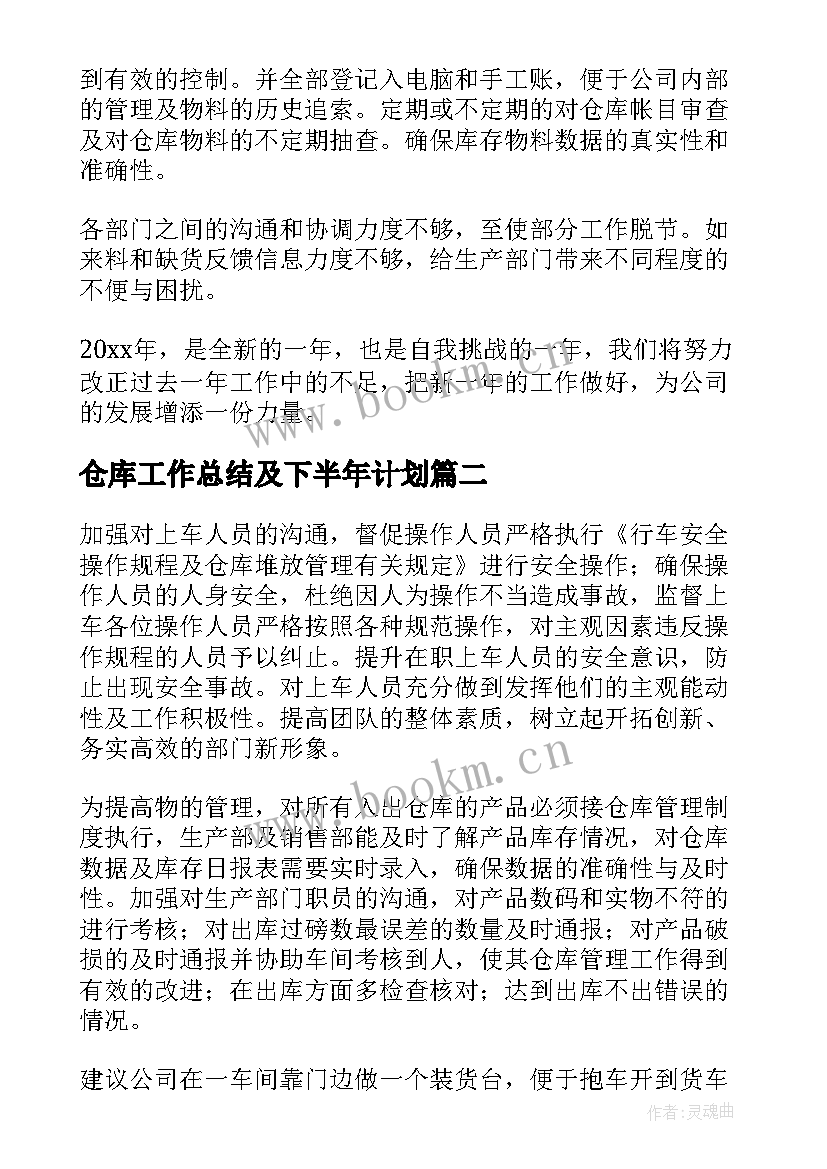 仓库工作总结及下半年计划(大全6篇)