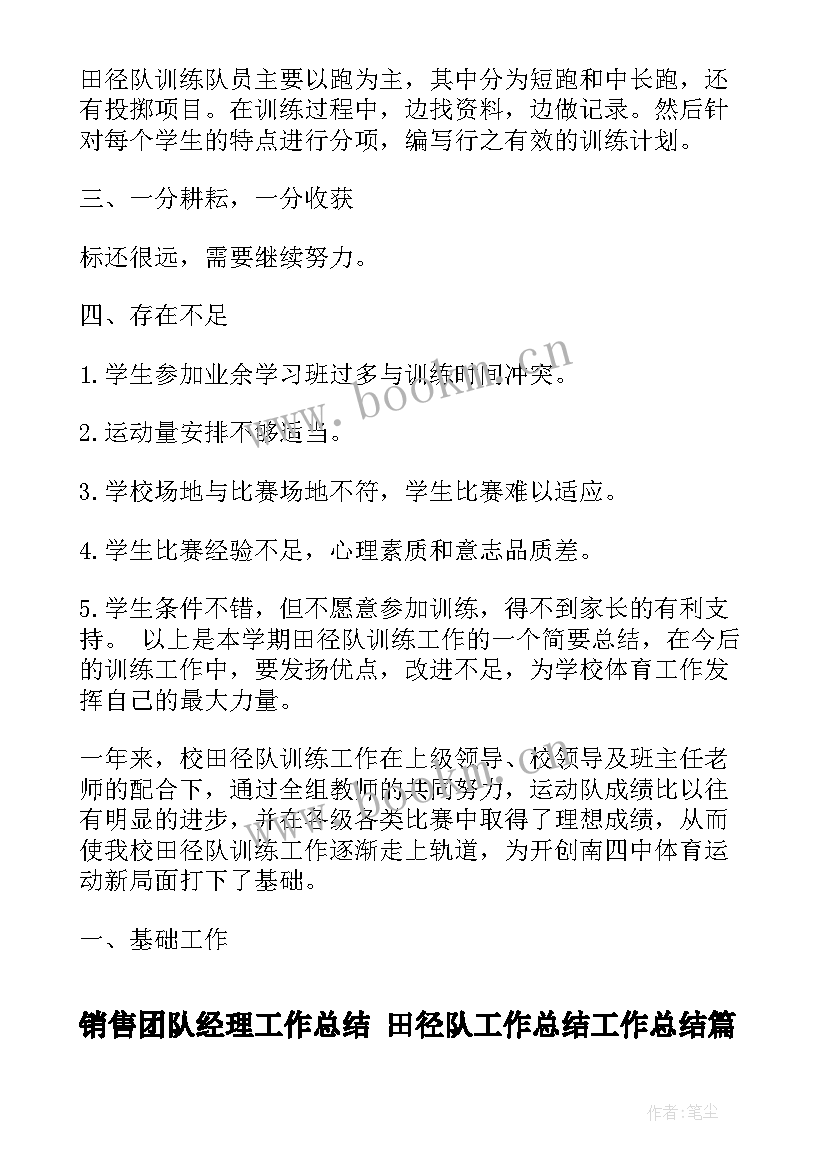 销售团队经理工作总结 田径队工作总结工作总结(模板6篇)