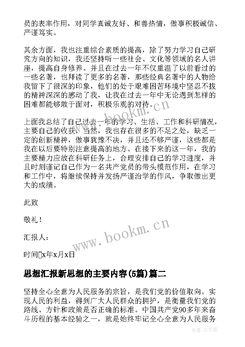 最新思想汇报新思想的主要内容(精选5篇)