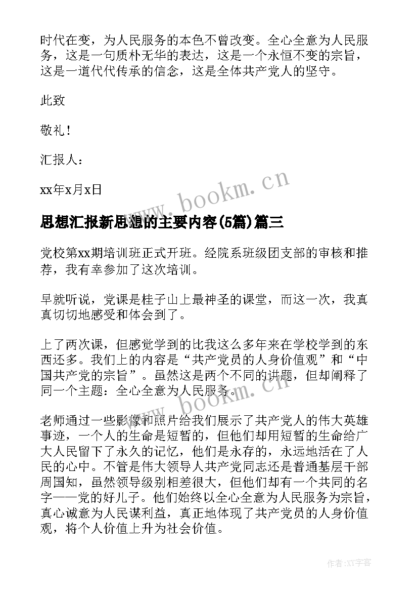 最新思想汇报新思想的主要内容(精选5篇)