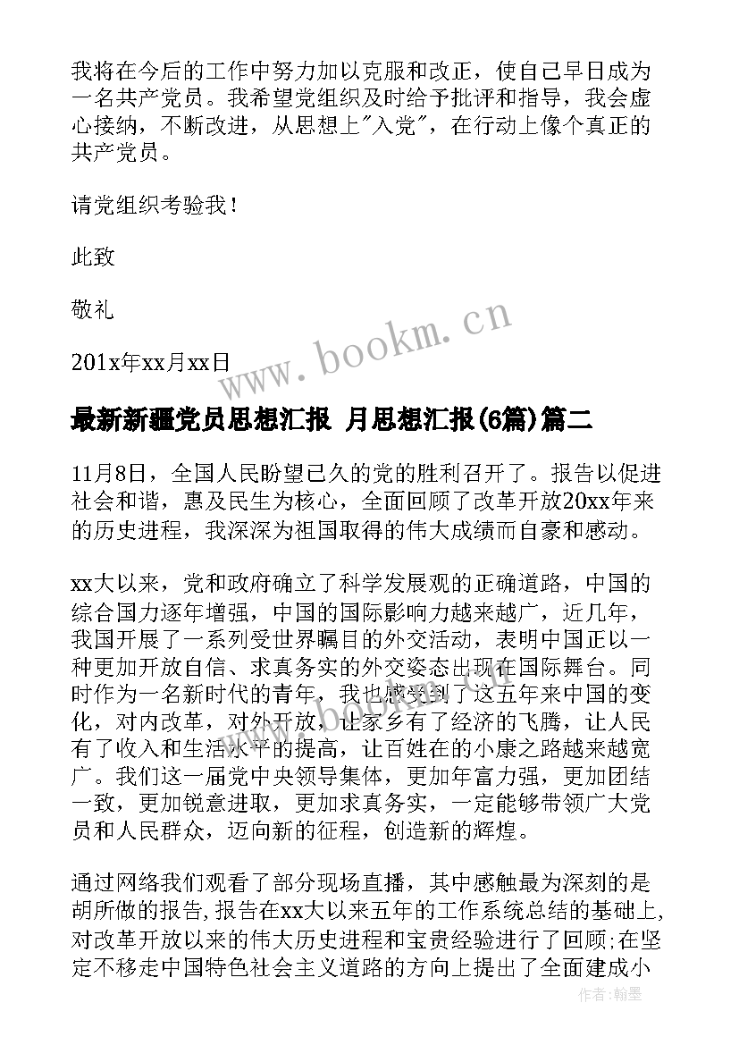 2023年新疆党员思想汇报 月思想汇报(优质6篇)