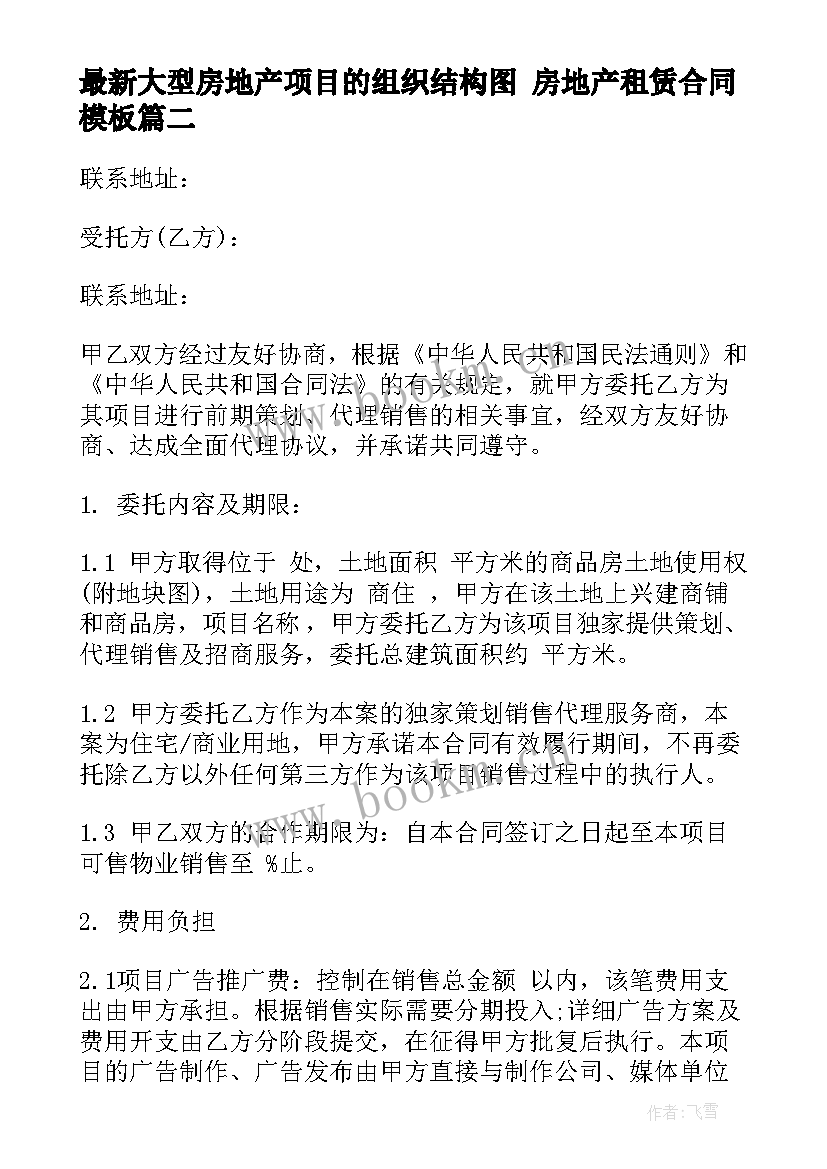 2023年大型房地产项目的组织结构图 房地产租赁合同(优质7篇)