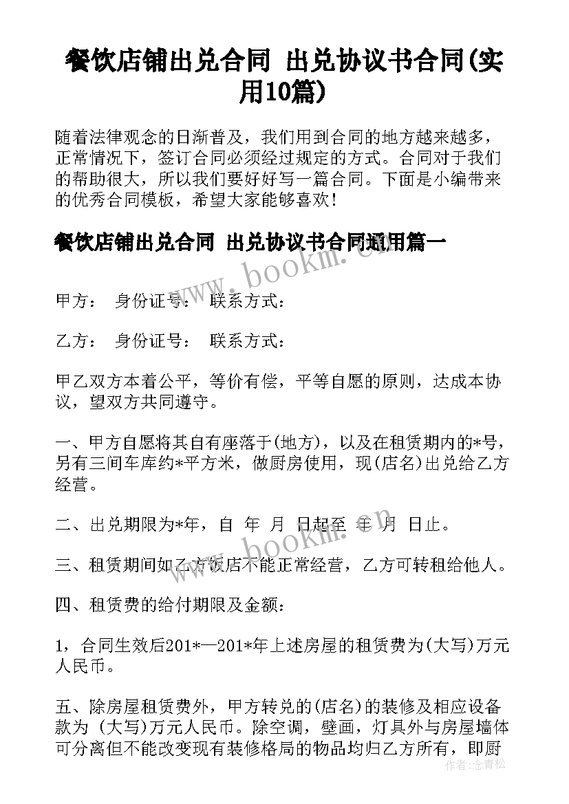 餐饮店铺出兑合同 出兑协议书合同(实用10篇)