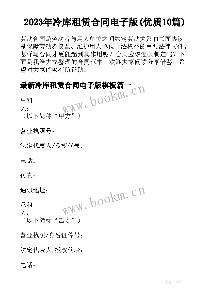 2023年冷库租赁合同电子版(优质10篇)