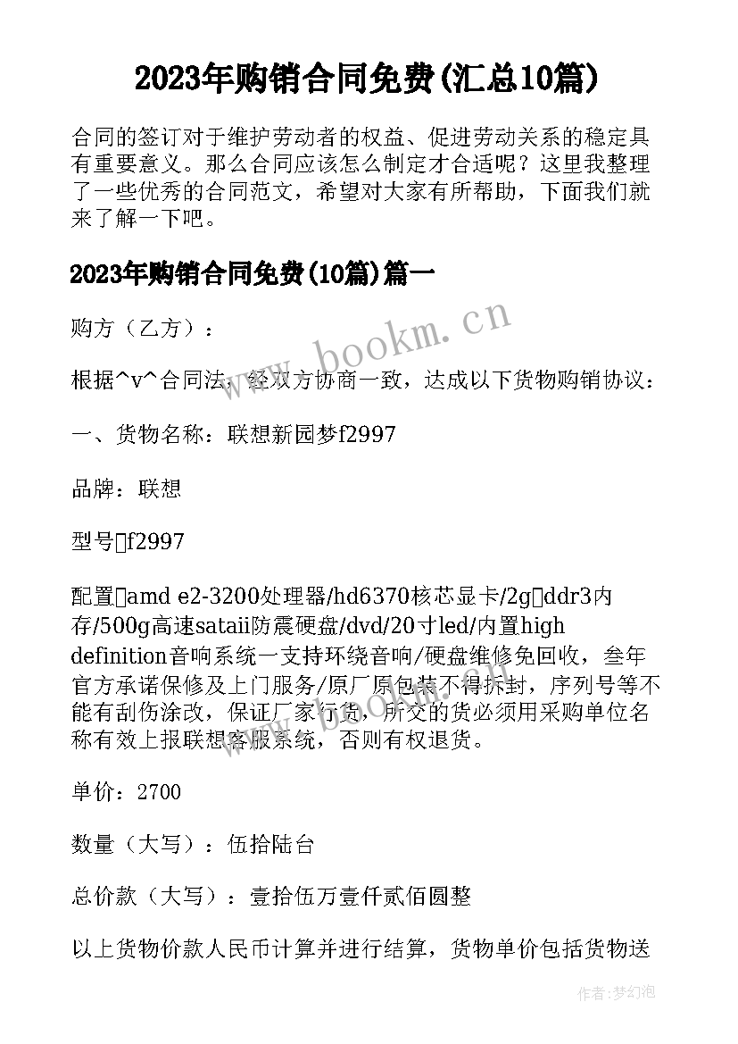 2023年购销合同免费(汇总10篇)