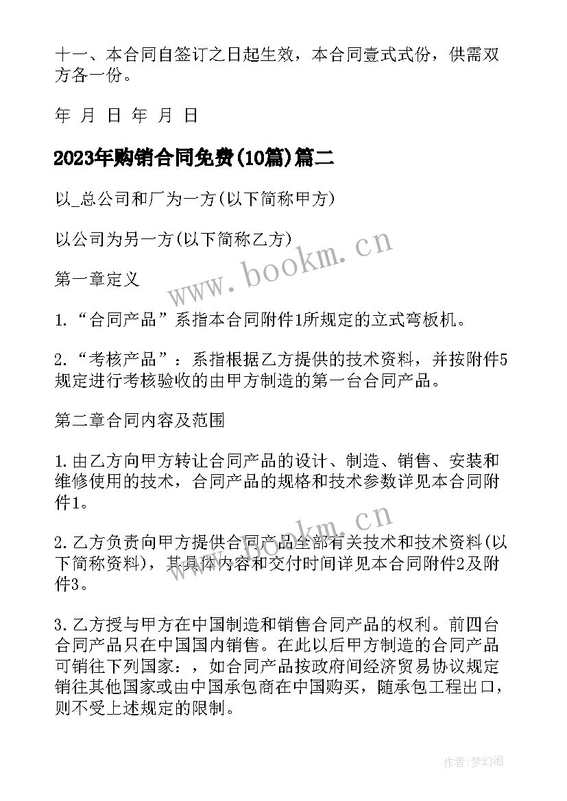 2023年购销合同免费(汇总10篇)