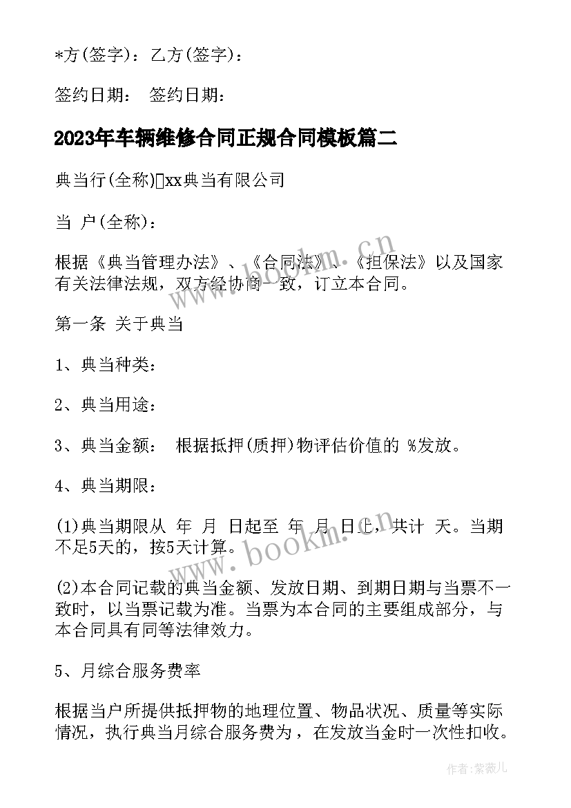 最新车辆维修合同正规合同(模板10篇)