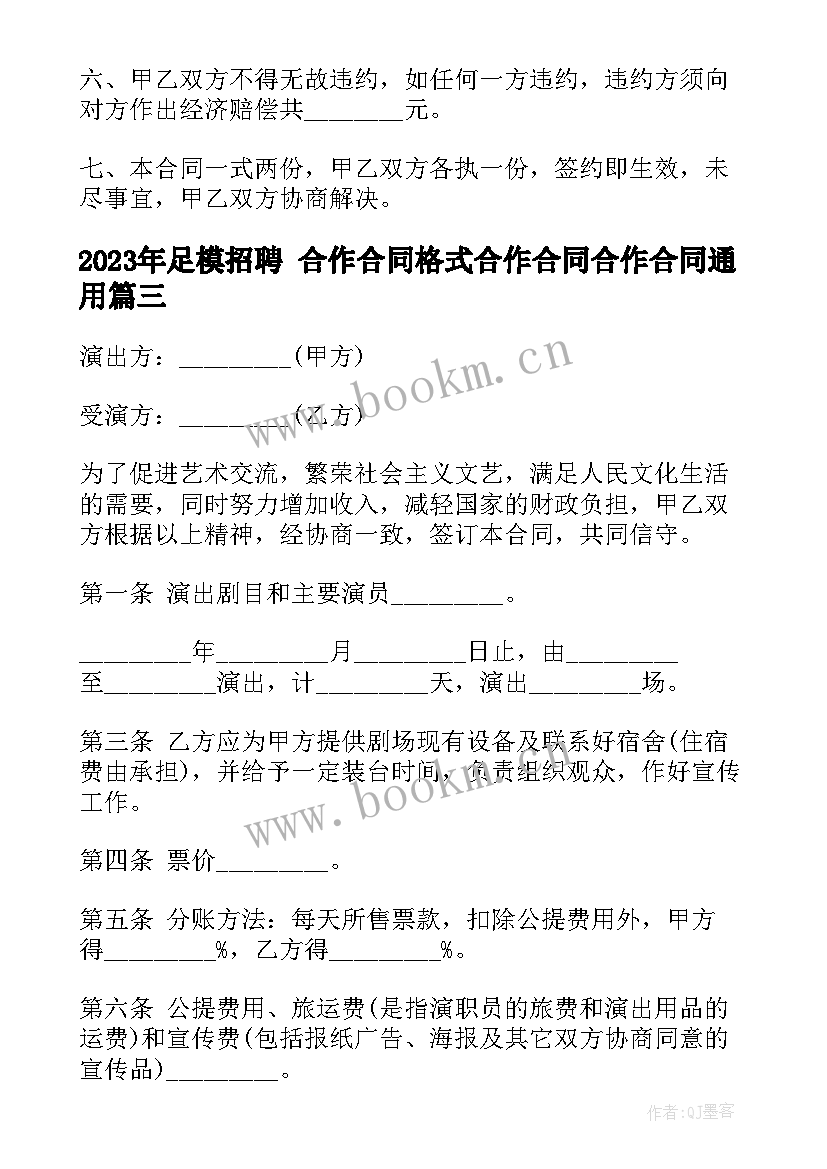 最新足模招聘 合作合同格式合作合同合作合同(精选7篇)