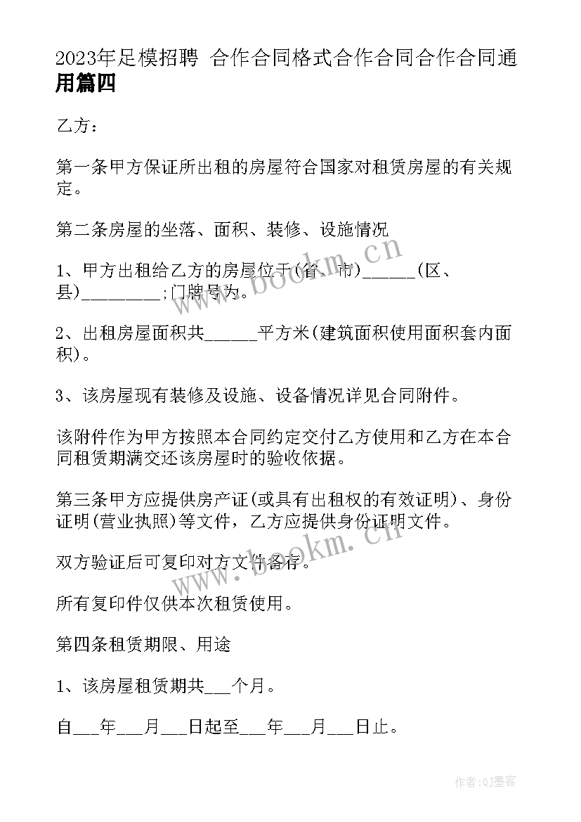 最新足模招聘 合作合同格式合作合同合作合同(精选7篇)